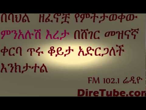 sheger mezinagna interview with Menalush Reta