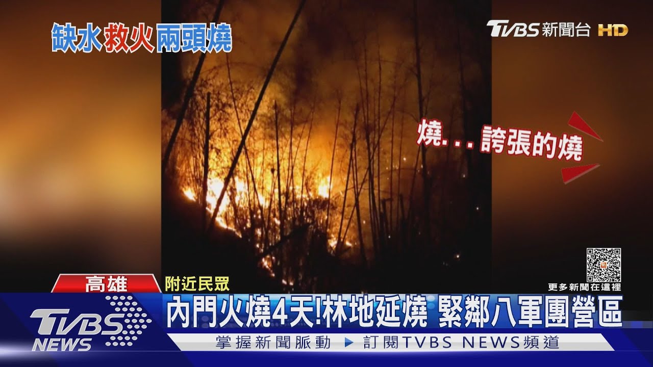 怎麼又燒了!內門林地雜草燒4天 直升機攔河堰取水