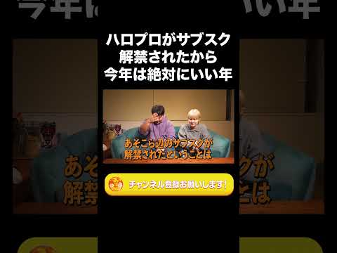 社会文化学科 ハロプロがサブスク解禁されたから今年は絶対にいい年【ラランド切り抜き】#shorts