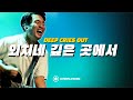 외치네 깊은 곳에서