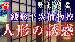 【AudioBook 銭形平次捕物控】『人形の誘惑』野村胡堂作　　 　作業用BGM・睡眠導入などに　読み手七味春五郎　　発行元丸竹書房