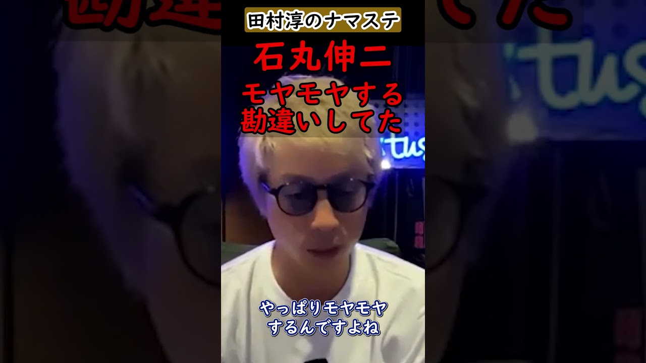 【田村淳】石丸さんの受け答えににモヤモヤしてる。俺は勘違いしてたよ【石丸伸二】【都知事選挙】【アッシュch】【切り抜き動画】#shorts