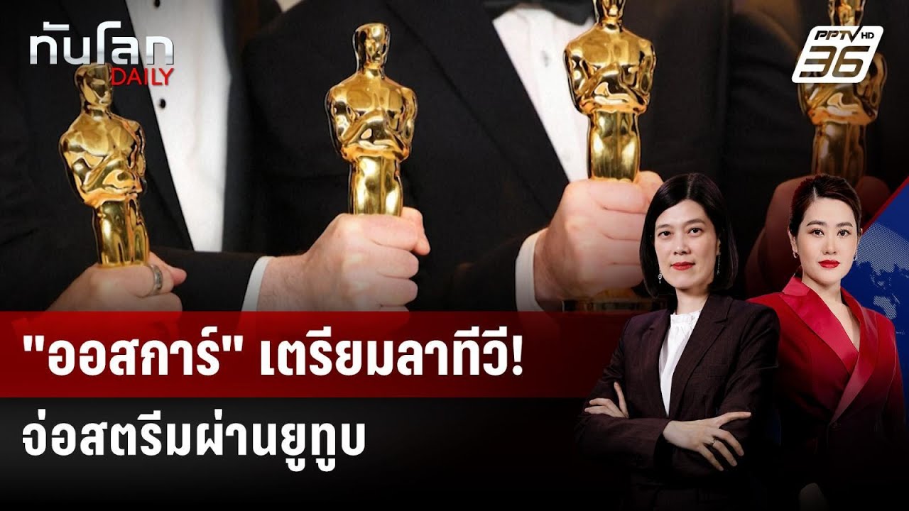 "ออสการ์" จะย้ายไปถ่ายทอดสดผ่านยูทูบ เริ่มปี 2029 | ทั?
