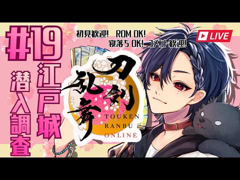 【刀剣乱舞】#19 江戸城潜入調査