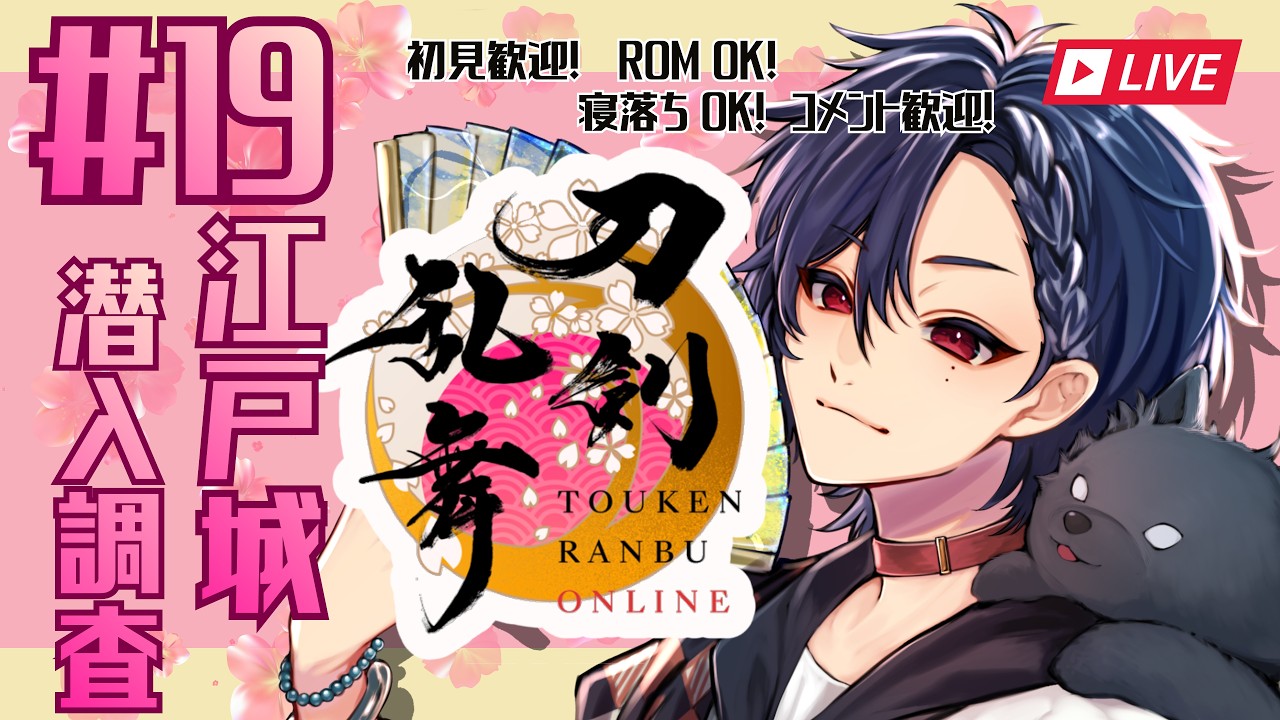 【刀剣乱舞】#19 江戸城潜入調査