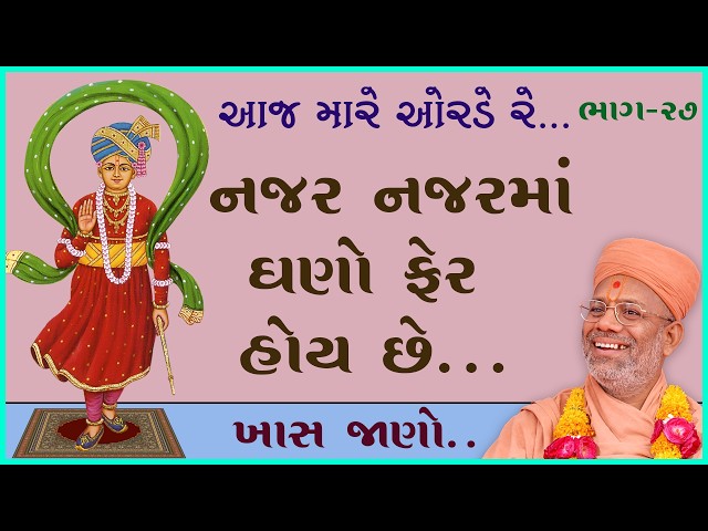 નજર નજરમાં ઘણો ફેર હોય છે...
