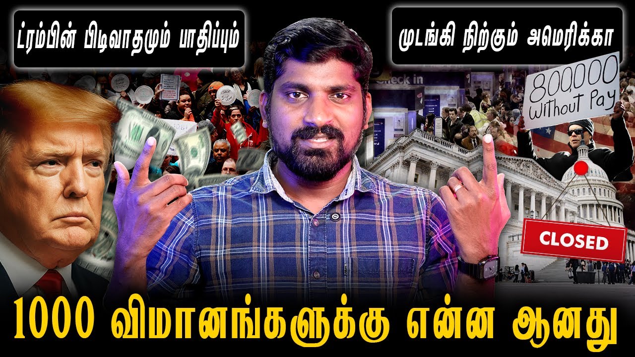முடங்கியது USA | Shutdown Update | 1000 விமானங்களுக்கு என்ன ஆனது | ட்ர