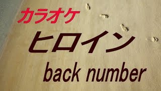 【生音本格カラオケ】ヒロイン（ガイドメロディーなし）back number