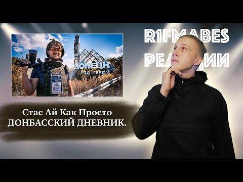 СТАС АЙ КАК ПРОСТО - ДОНБАССКИЙ ДНЕВНИК | СМОТРИМ ОБСУЖДАЕМ!