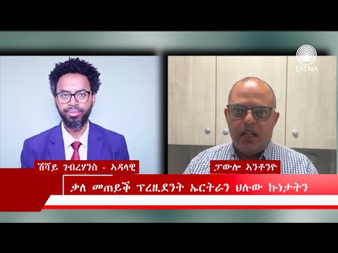 ቃለ መጠይቅ ምስ ፕረዚደንት ኤርትራን ህሉው ኩነታትን ቃለ መጠይቅ ምስ ፕረዚደንት ኤርትራን ህሉው ኩነታትን