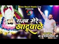 ग़ज़ब मेरे खाटू वाले सबसे पहले बाबा ते
