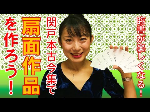 日本文学科 【仮名書道】扇面作品を作ろう！（ 扇形に書くコツとポイント）