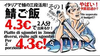 イタリアで鯖の三段活用!2人で4.3€の鯖ごはんを何も捨てずに節約し作り抜く!Piatto di sgombri in 3modi-1 risotto agli sgombri solo 4.3€!
