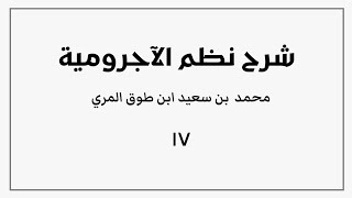 صورة شرح نظم الآجرومية (١٧)
