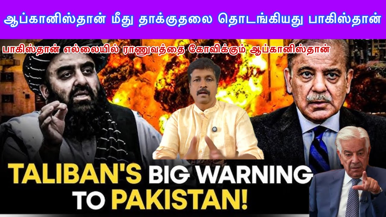 Afganithan மீது தாக்குதலை தொடங்கியது Pakisthan எல்லையில் ராணுவத?