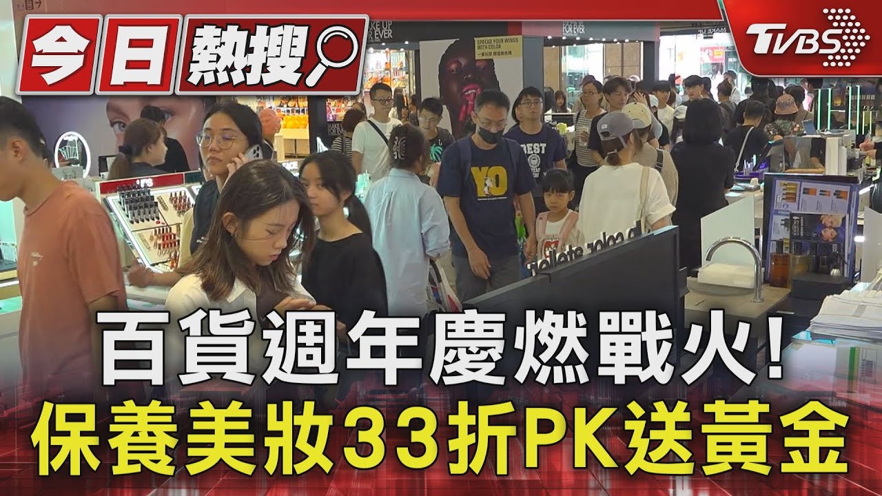 百貨週年慶燃戰火！　保養美妝33折PK送黃金