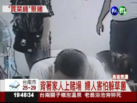 菜籃族聚賭! 職業賭場專車接送