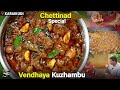 காரைக்குடி வெந்தய குழம்பு | Chettinad Vendhaya Kuzhambu in Tamil |CDK 1069