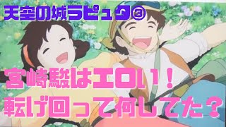 【天空の城ラピュタ③】宮崎駿はエロい!二人で転げ回ってやってたのは何?
