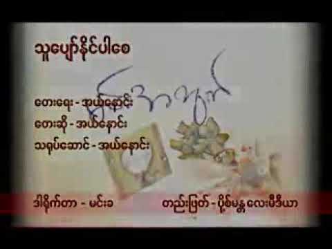အယ်နောင်း  သူပျော်နိုင်ပါစေ