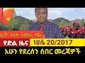 ነሀሴ 20 2017 Ethiopia News Today Fano Amhara ወሳኝ መረጃ Top Mereja Today Anchor Media 