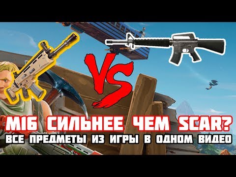 smotret video m 16 silnee chem legendarnyj scar l vse oruzhie i predmety v rolike fortnite battle royale - fortnite scar l