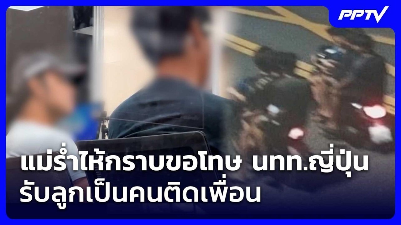 แม่ร่ำไห้กราบขอโทษ นทท.ญี่ปุ่น รับลูกเป็นคนติดเพ?