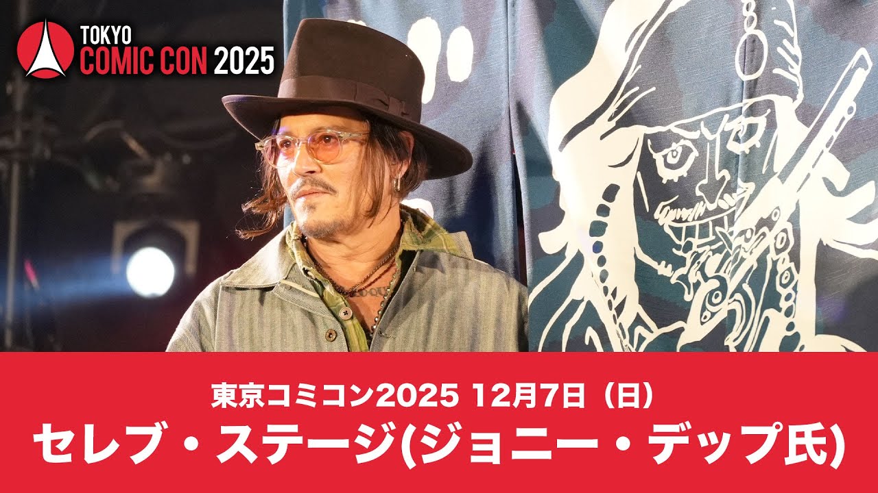 東京コミコン2025 12月7日（日）セレブ・ステージ(ジョニー・デップ氏)