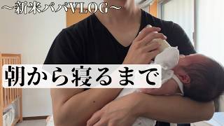産褥期における父親の1日ルーティーン【新米パパVlog】