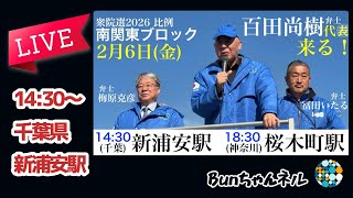 日本保守党【百田尚樹・梅原克彦・冨田いたる】街頭演説会20260206千葉県新浦安駅14:30