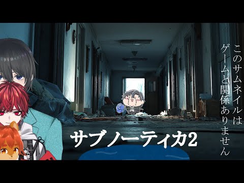 【サブノーティカ2】海洋恐怖症の人々がいるコラボ【無彩ハク/Vtuber】