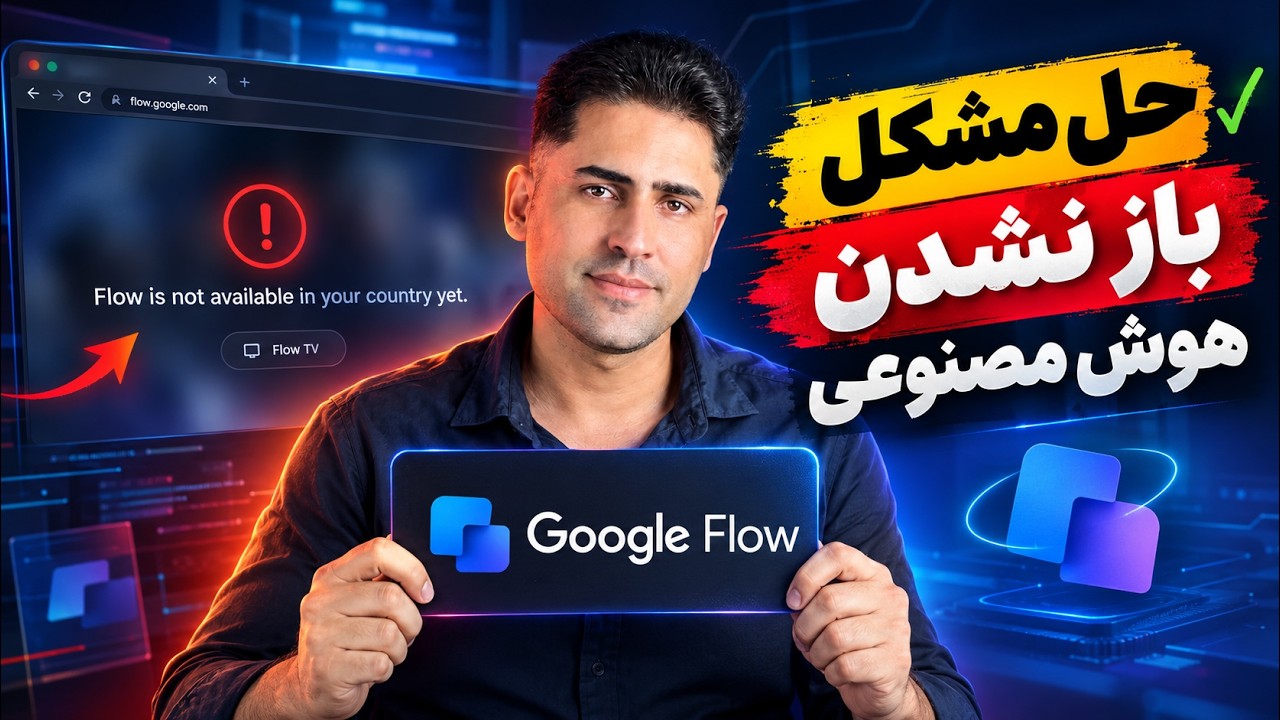 حل مشکل باز نشدن Google Flow در ایران | تغییر ریجن و vpn