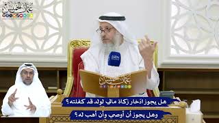 156 - هل يجوز ادّخار زكاة مالي لولد قد كفلته؟ وهل يجوز أن أوصي وأن أهب له؟ - عثمان الخميس