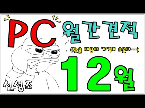 12월 월간견적 '9800X3D' 포함!! 새로운 보드 대거 추가!! 울트라 미안하다!