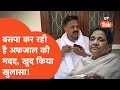Afzal Ansari on Mayawati : मायावती को लेकर अफजाल ने कर दिया बड