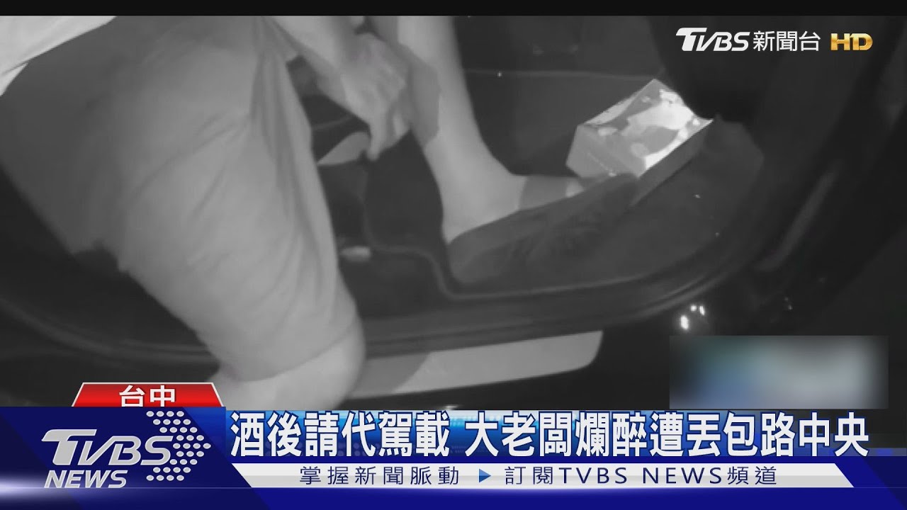 酒後請代駕載 大老闆爛醉遭丟包路中央