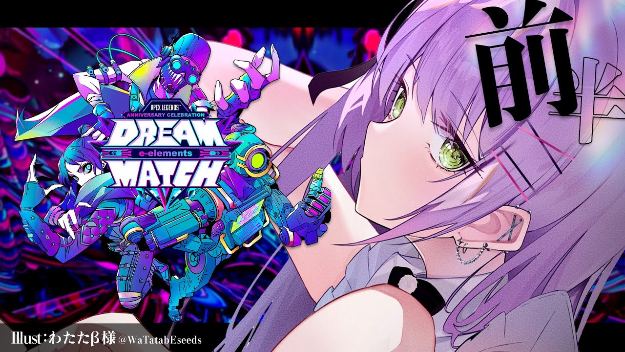 【 APEX 】 #DREAMMATCH /  魔王軍：前半【常闇トワ/ホロライブ】