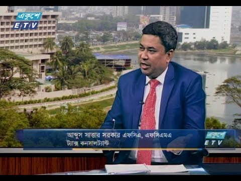 একুশে বিজনেস- দুপুর || ২৭ নভেম্বর ২০১৮ || আলোচক : আব্দুস সাত্তার সরকার এফসিএ, এফসিএমএ (ট্যাক্স কনসালট্যান্ট)