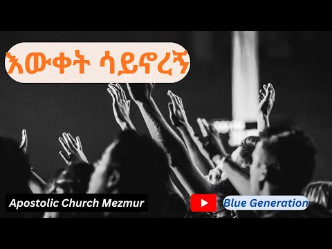 እውቀት ሳይኖረኝ | Ewket Saynoregn | New Apostolic Church Mezmur | New Cover mezmur.