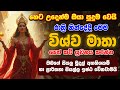 Wishwa Matha Seth Kawi ඔබගේ සියලු මුදල් අගහිගකම් හා 