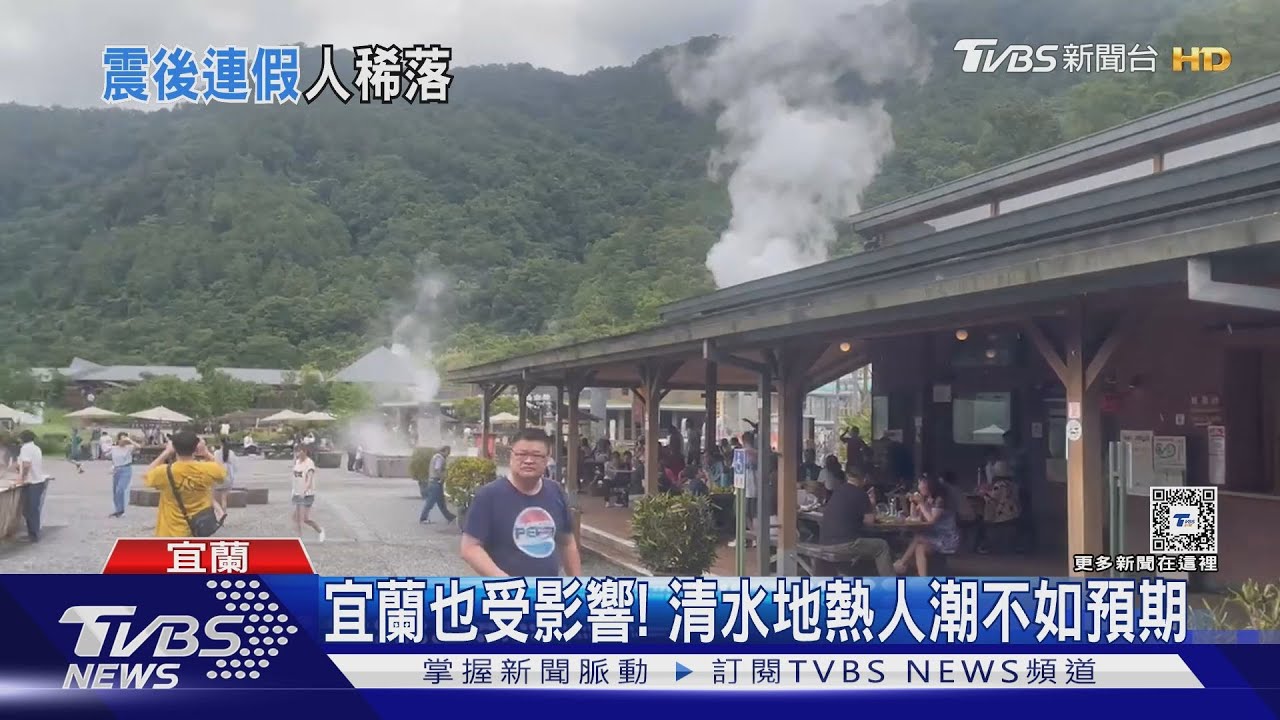 宜蘭也受影響! 清水地熱人潮不如預期