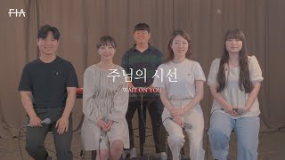 F.I.A - 주님의 시선 (피아버전) | WAIT ON YOU (FIA.ver)