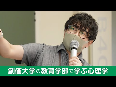 創価大学の教育学部で学ぶ心理学