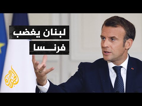 ما هي دلالات الخطاب الفرنسي اتجاه الوضع في لبنان؟