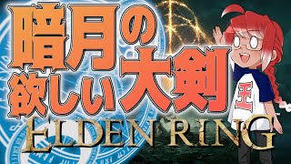 #29【月光大剣】暗月の大剣をゲットするまでやるエルデンリング【純魔で生き抜くELDEN RING】 [PS5] ※ネタバレあり