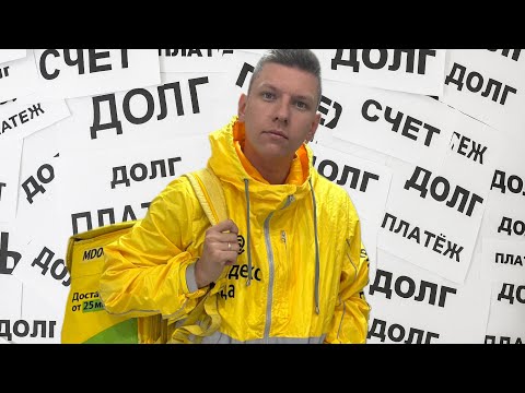 РАБОТА КУРЬЕРОМ - РАБСТВО ИЛИ ШАНС ВЫБРАТЬСЯ ИЗ ДОЛГОВ? ЯНДЕКС ЕДА КАК РАБОТАТЬ В 2025 ГОДУ