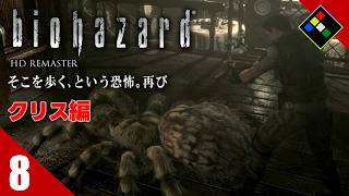 実況｜BIOHAZARD HDリマスター クリス編　Vol.8　クモはかわいい