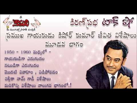 Thumbnail for KiranPrabha Talk Show on Legendary Singer Kishore Kumar - Part 3