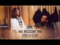 בניה ברבי וגליקריה - מה שבא בא