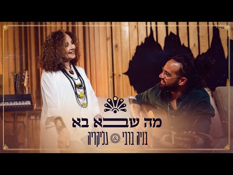 מה שבא בא